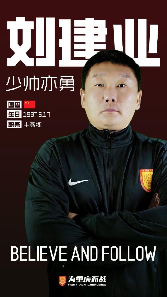 重庆铜梁龙一线队教练组正式公布 刘建业出任主帅